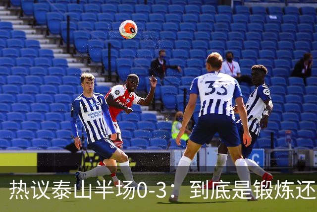 热议泰山半场0-3：到底是锻炼还是摧毁年轻球员？
