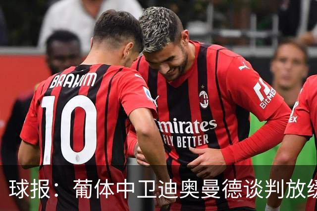 球报：葡体中卫迪奥曼德谈判放缓，森林欲降低4000万固定费用