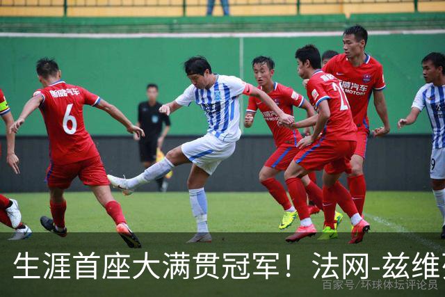 生涯首座大满贯冠军！法网-兹维列夫3-2科博利问鼎男单