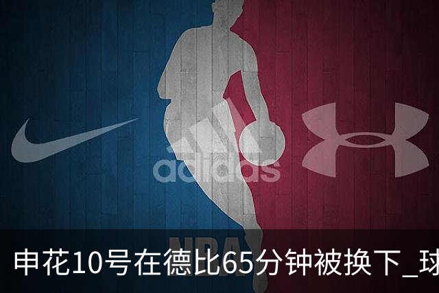 申花10号在德比65分钟被换下 球迷为他能否续约也是有意见