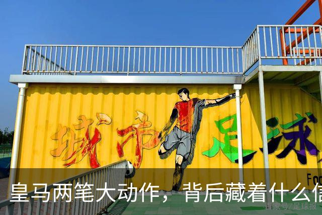 皇马两笔大动作，背后藏着什么信号？