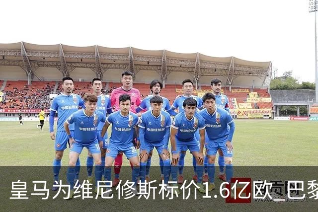皇马为维尼修斯标价1.6亿欧 巴黎对巴尔科拉估值1.7亿欧