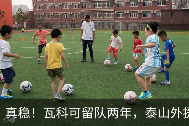 真稳！瓦科可留队两年，泰山外援可以全员留守，新赛季全力保级