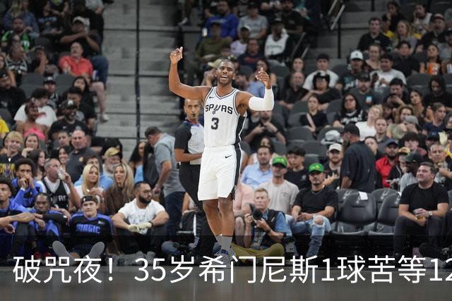 破咒夜！35岁希门尼斯1球苦等12年 首发+首球点燃全场