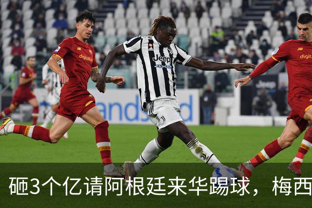 砸3个亿请阿根廷来华踢球，梅西大概不来，却要国足上去当陪练？