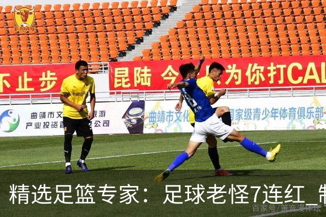 精选足篮专家：足球老怪7连红 制胜足彩6连红