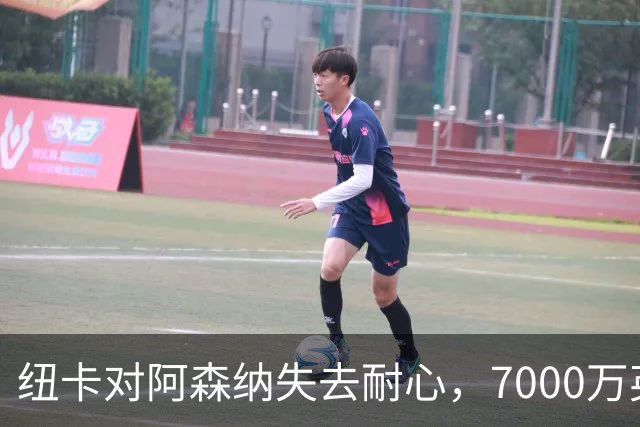 纽卡对阿森纳失去耐心，7000万英镑报价吉马良斯恐难如愿