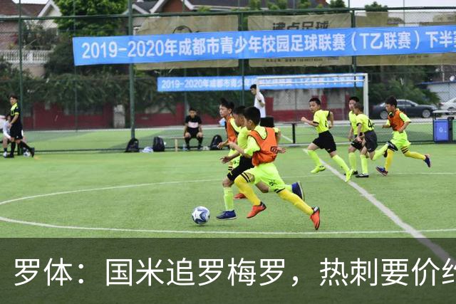 罗体：国米追罗梅罗，热刺要价约5000万欧