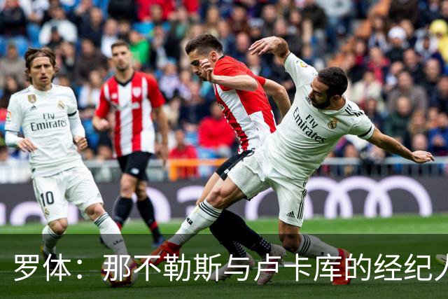 罗体：那不勒斯与卢卡库的经纪人会面，他将进入转会市场