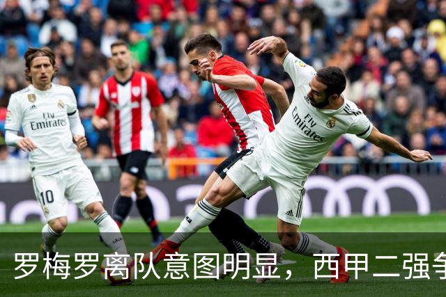 罗梅罗离队意图明显，西甲二强争抢，国米无缘引进
