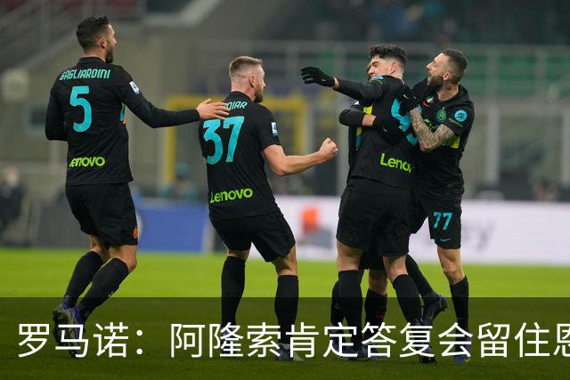 罗马诺：阿隆索肯定答复会留住恩佐，加纳乔切尔西生涯彻底结束