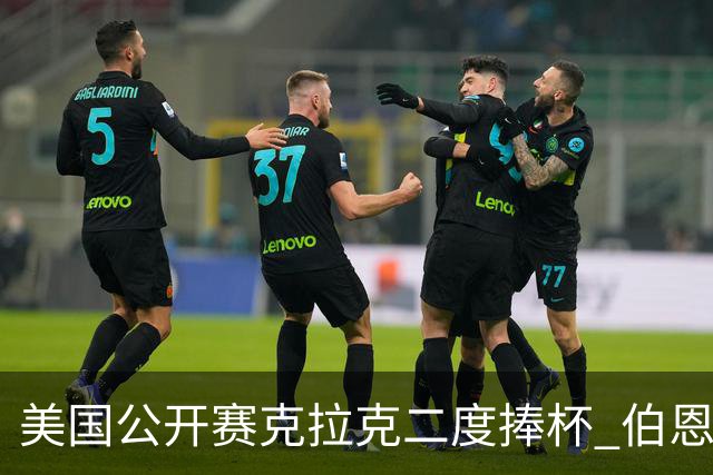 美国公开赛克拉克二度捧杯 伯恩斯亚军舍夫勒T4