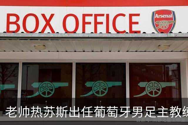 老帅热苏斯出任葡萄牙男足主教练