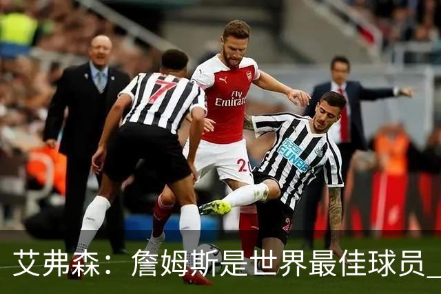 艾弗森：詹姆斯是世界最佳球员 费城将会喜爱他 他能提升争冠机会