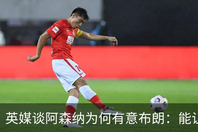 英媒谈阿森纳为何有意布朗：能让卡拉菲奥里或因卡皮耶去踢中卫