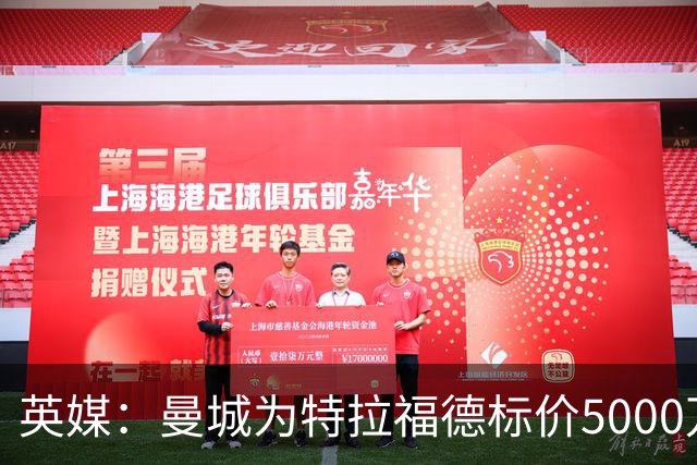 英媒：曼城为特拉福德标价5000万镑，尚不清楚纽卡是否会退出