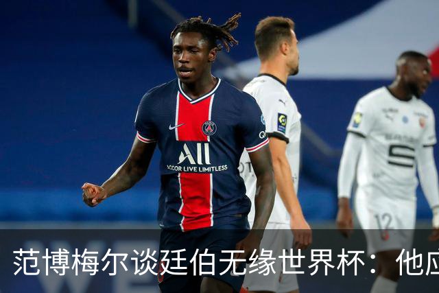 范博梅尔谈廷伯无缘世界杯：他应该立刻去度假，把精力放到下赛季