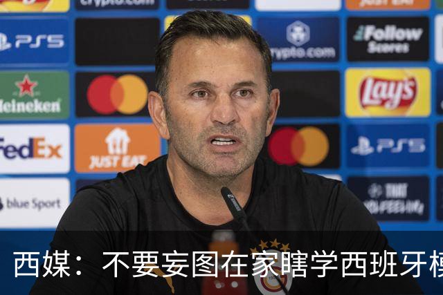 西媒：不要妄图在家瞎学西班牙模式，这和拉玛西亚一样 不可照搬