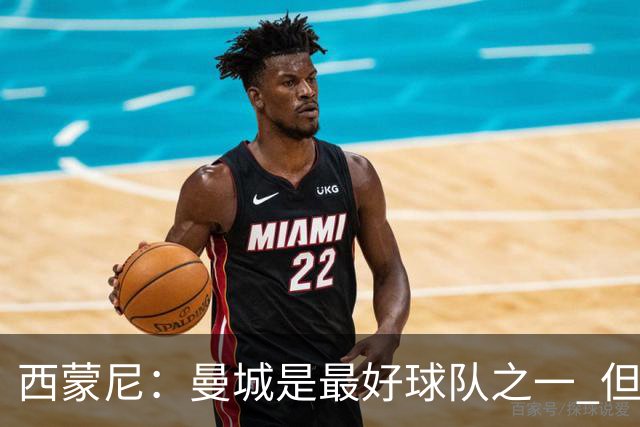 西蒙尼：曼城是最好球队之一 但我们能与他们比拼