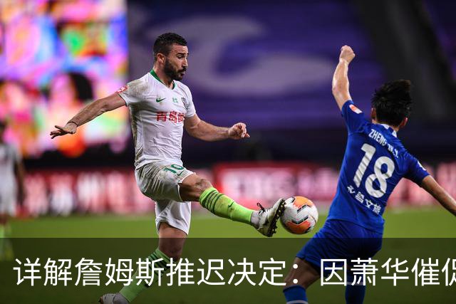 详解詹姆斯推迟决定：因萧华催促生气 曝将回骑士+3方交易送走阿伦