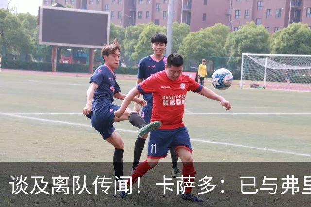 谈及离队传闻！卡萨多：已与弗里克沟通清楚 目标留在巴萨竞争