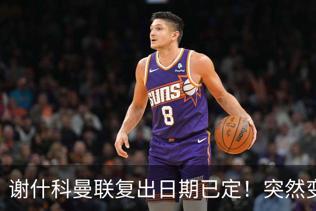 谢什科曼联复出日期已定！突然变壮原因揭晓，跟队合练后将恢复正常