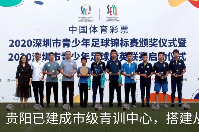 贵阳已建成市级青训中心，搭建从小学贯通高中的后备人才培养链条