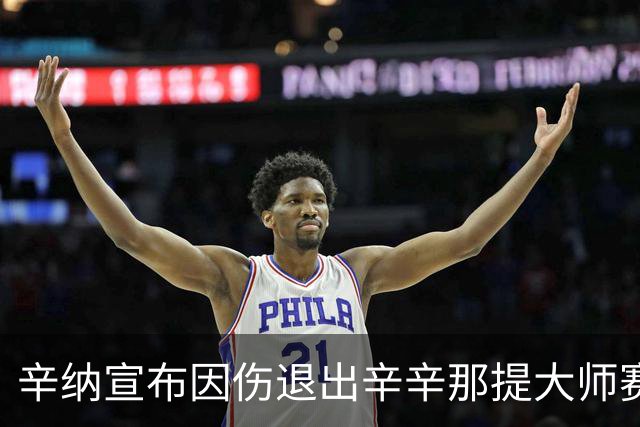 辛纳宣布因伤退出辛辛那提大师赛