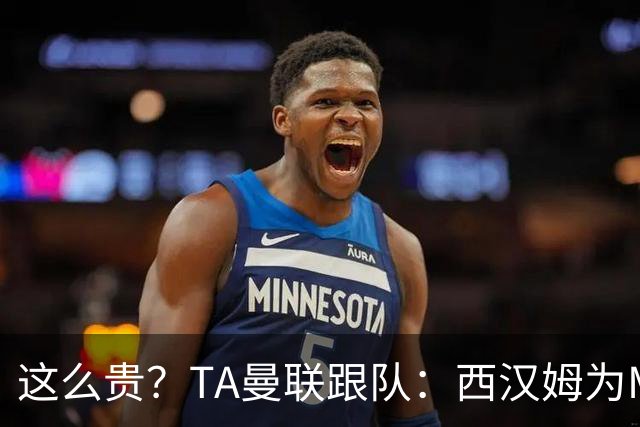 这么贵？TA曼联跟队：西汉姆为M费标价8000万英镑，尚未收到报价
