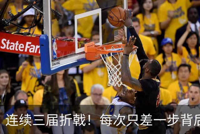 连续三届折戟！每次只差一步背后 日本已坐实亚洲代表