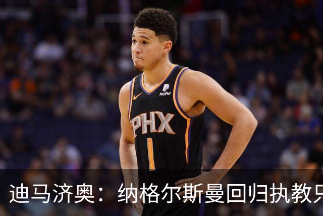 迪马济奥：纳格尔斯曼回归执教只是时间问题