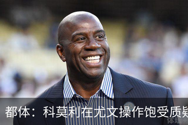 都体：科莫利在尤文操作饱受质疑，他解散球探网络将转会业务外包