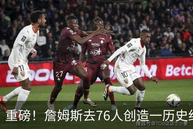 重磅！詹姆斯去76人创造一历史纪录！没人能破...