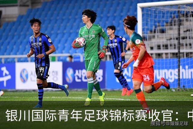 银川国际青年足球锦标赛收官：中国队一胜一负一平