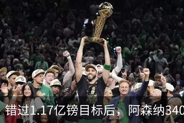 错过1.17亿镑目标后，阿森纳3400万签下佐利斯，替代特罗萨德