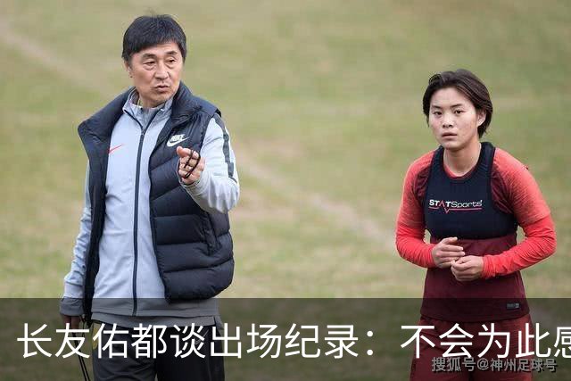 长友佑都谈出场纪录：不会为此感到满足，梅西C罗都踢了6届世界杯