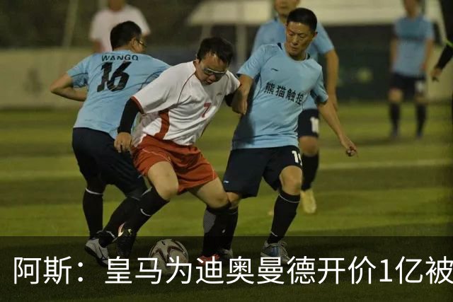 阿斯：皇马为迪奥曼德开价1亿被拒绝 球员和维尼修斯同一经纪公司