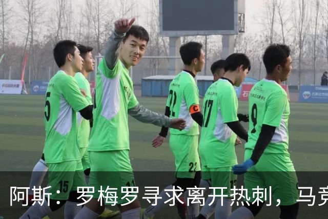 阿斯：罗梅罗寻求离开热刺，马竞引进球员的可能性再次摆上桌面