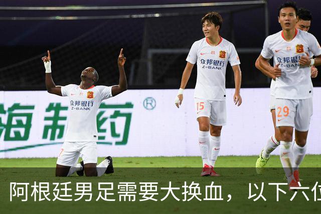 阿根廷男足需要大换血，以下六位球员，必须尽快除名