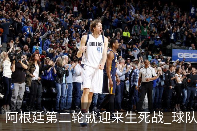 阿根廷第二轮就迎来生死战 球队变阵誓胜墨西哥