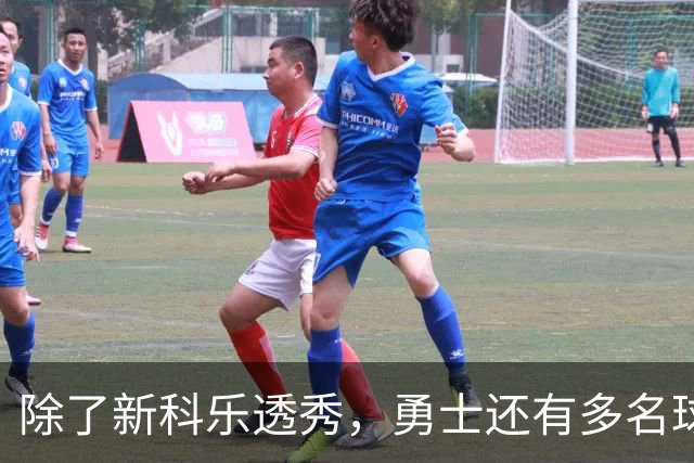 除了新科乐透秀，勇士还有多名球员在夏季联赛中表现惊艳？