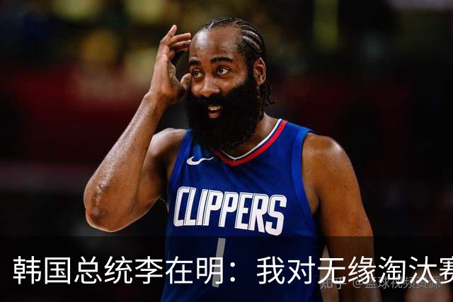 韩国总统李在明：我对无缘淘汰赛这个结果感到无比困惑和荒谬