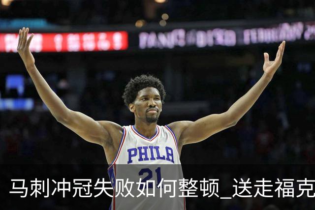 马刺冲冠失败如何整顿 送走福克斯乃当务之急？