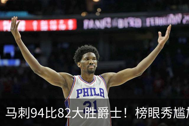 马刺94比82大胜爵士！榜眼秀尴尬，韩国天才砍22+5+2，42号秀立大功
