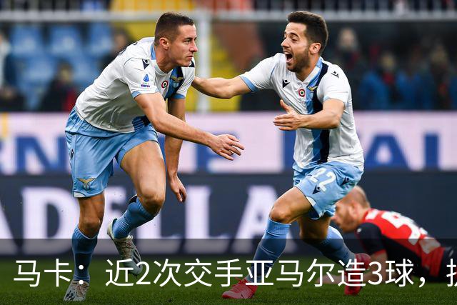 马卡：近2次交手亚马尔造3球，提起他的名字便足以唤醒法国队梦魇