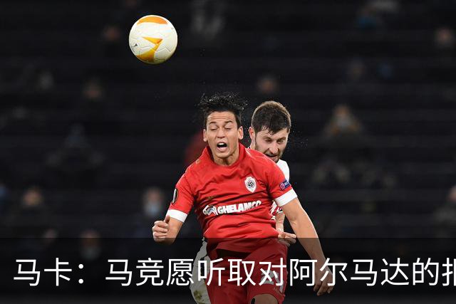 马卡：马竞愿听取对阿尔马达的报价，沙特有球队愿付2700万欧
