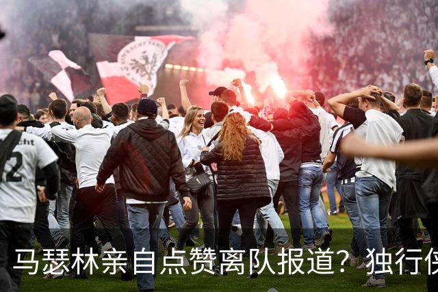 马瑟林亲自点赞离队报道？独行侠半路杀出，快船留人只剩嘴上功夫