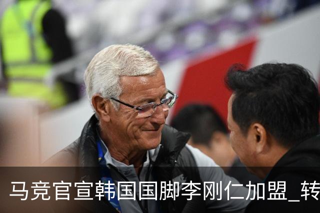 马竞官宣韩国国脚李刚仁加盟 转会费4000万欧 身披格子留下7号球衣