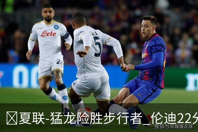 🏀夏联-猛龙险胜步行者 伦迪22分 马斯特23+10 斯劳森21+8