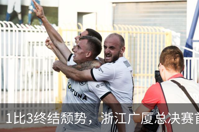 1比3终结颓势，浙江广厦总决赛首胜！胡金秋爆发领衔，塔克斩获22分